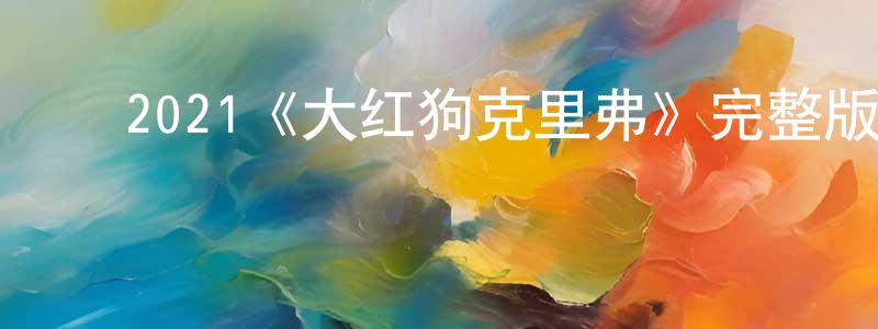 ﻿常建忠的个人影视圈,﻿2021《大红狗克里弗》完整版电影/在线观看/百度云-美剧天堂